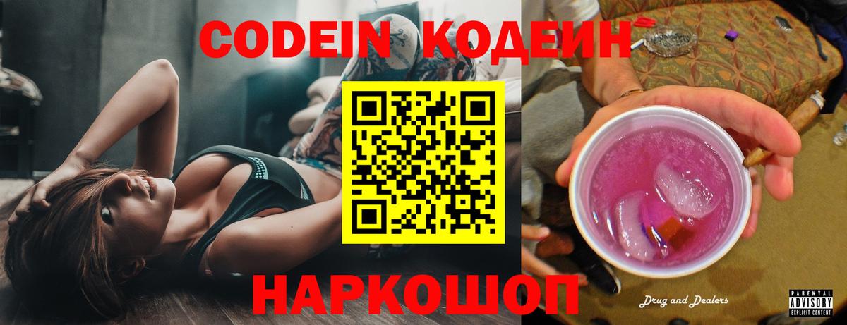 Рубцовск  Кодеиновый сироп Lean Purple Drank  Вход с VPN 